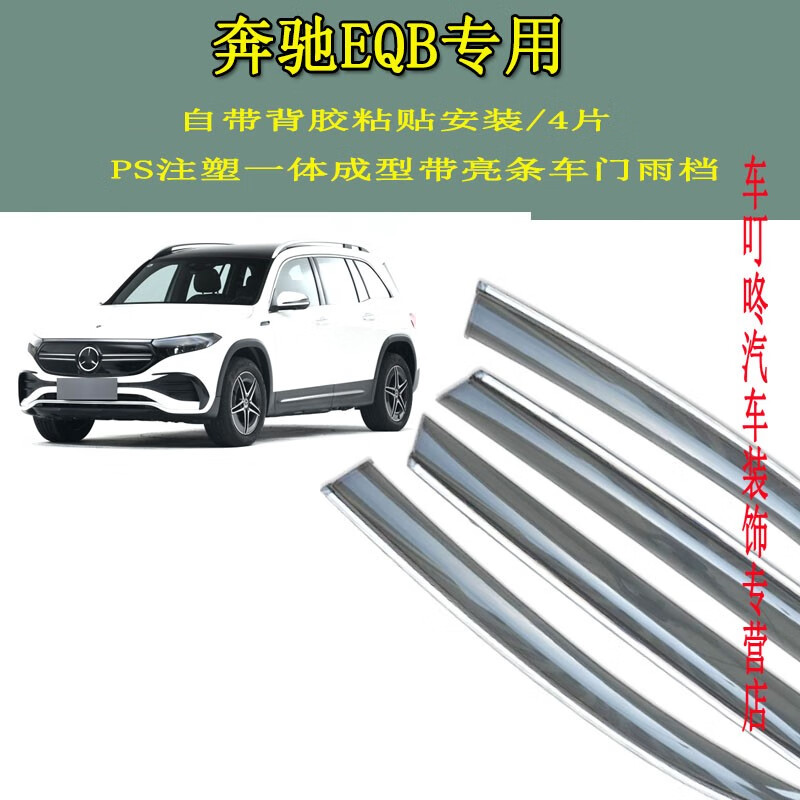 威果适用奔驰eqb260雨眉车门雨挡遮雨贴防雨罩条eqb晴雨挡eqb350新款