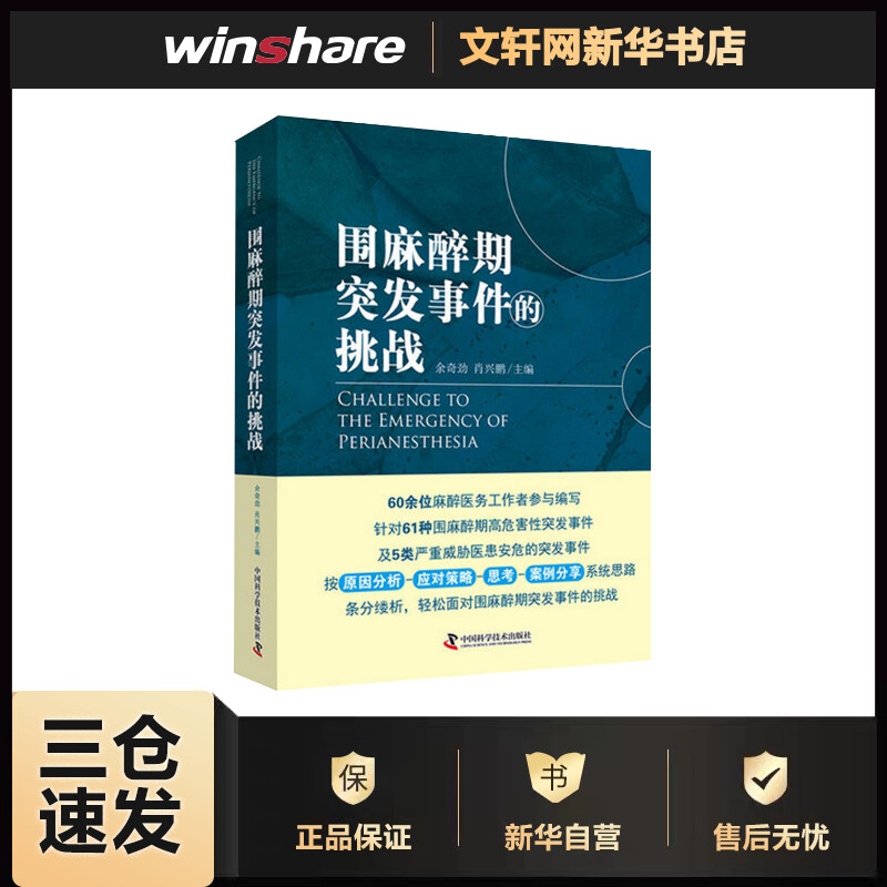 围麻醉期突发事件的挑战 余奇劲,肖兴鹏 主编 书籍