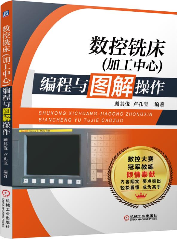 数控铣床<加工中心>编程与图解操作