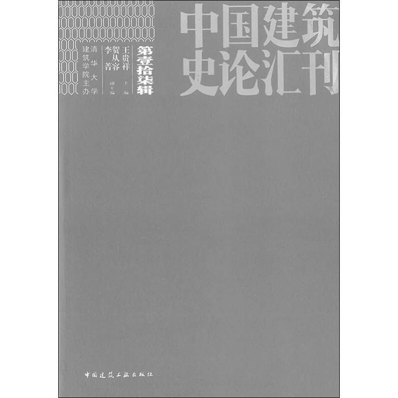 正版中国建筑史论汇刊·第壹拾柒辑 王贵祥 编 9787112233250 中国