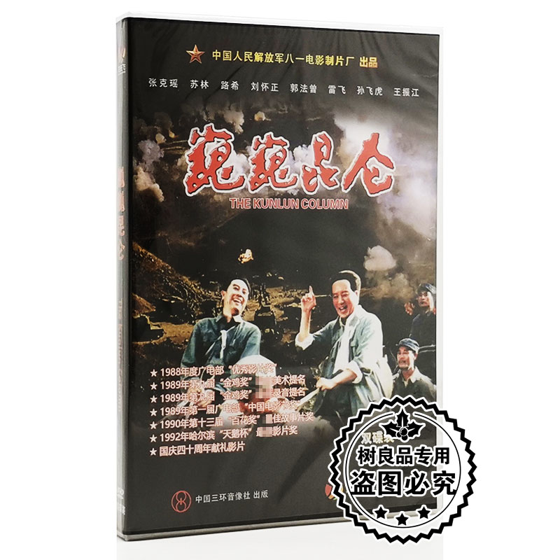 正版经典老电影 巍巍昆仑 盒装2dvd 张克瑶 苏林 路希 八一制片厂