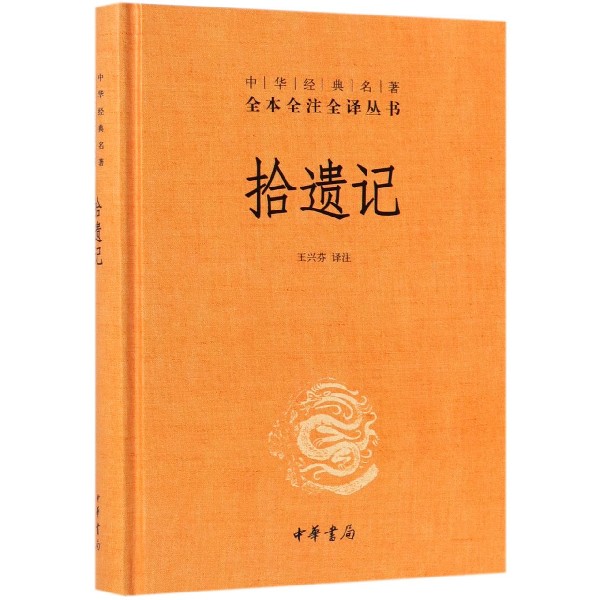 拾遗记(精)/中华经典名著全本全注全译丛