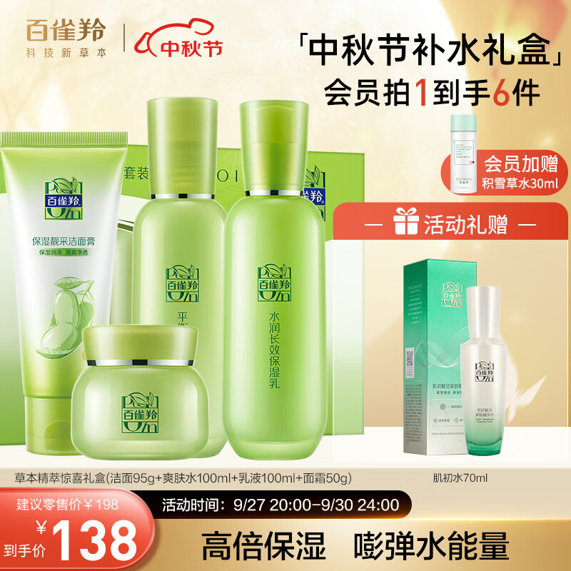 百雀羚（PECHOIN）护肤套装礼盒草本精萃惊喜4件套（洁水乳霜）补水保湿干皮挚爱属于什么档次？