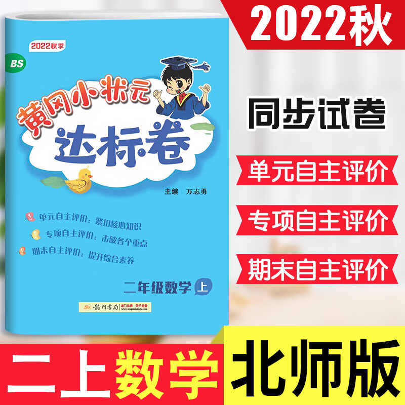 2022秋黄冈小状元达标卷二年级数学试卷上册北师大版BS版 小学2二年级数学练习题册同步思维训练上册单元检测