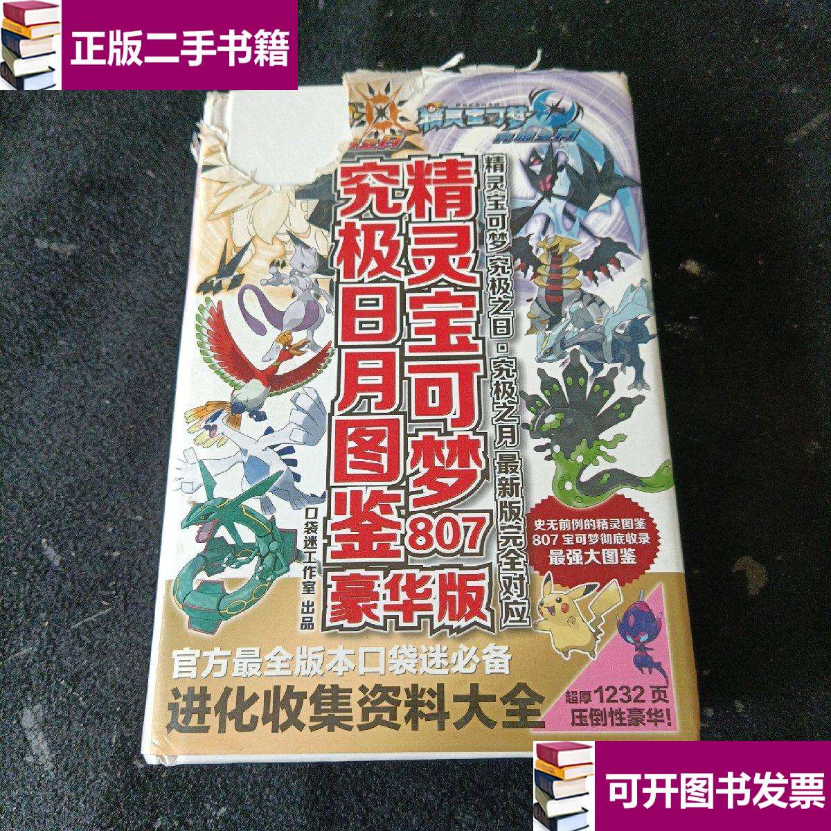 【二手9成新】究极日月图鉴精灵宝可梦807豪华版 /不详 袋迷