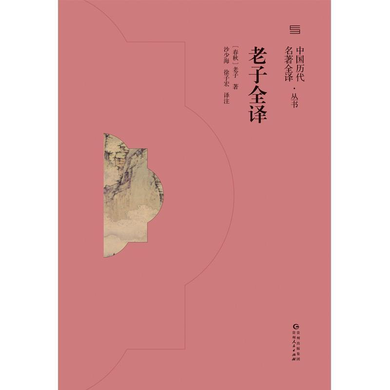 老子全译国学/古籍道家道德经文 图书