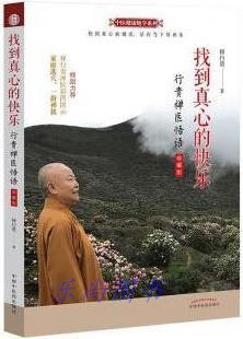 找到真心的快乐 释行贵著 中国中医药出版社