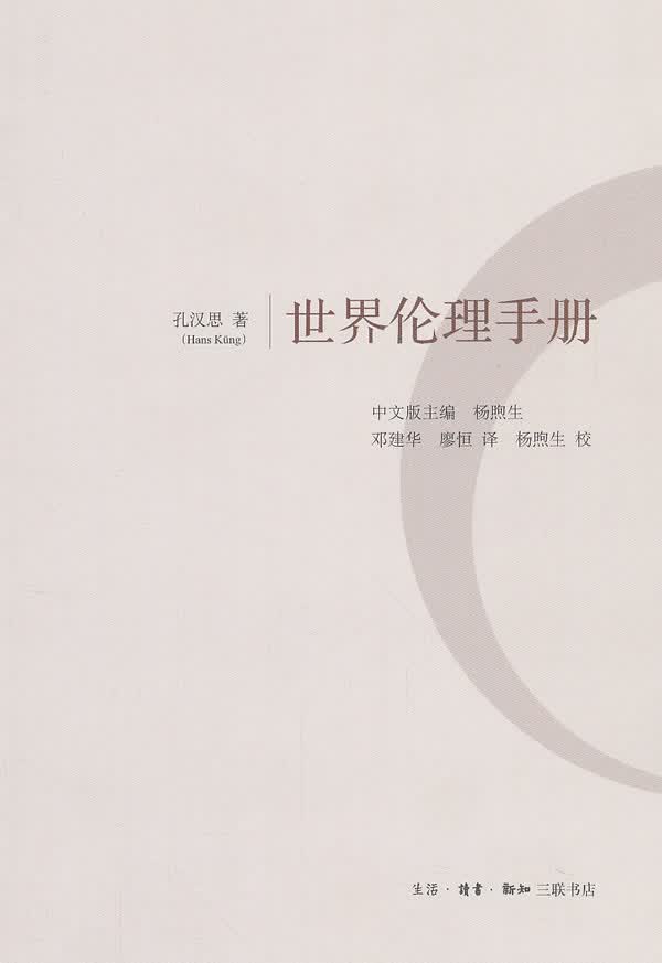 世界伦理手册 （瑞士）孔汉思,邓建华,廖恒