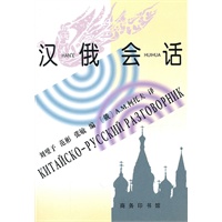 汉俄会话