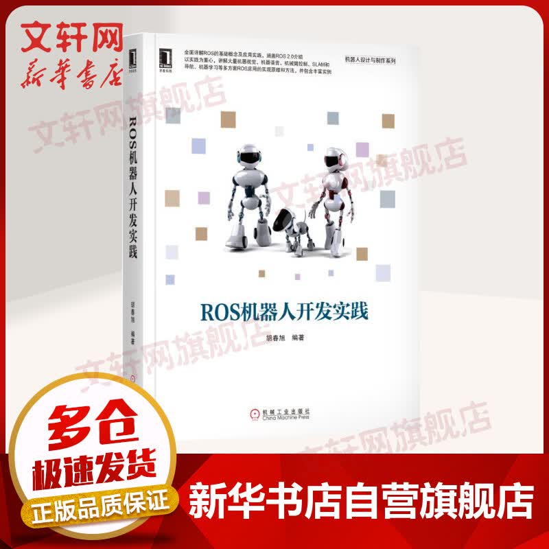 ROS机器人开发实践
