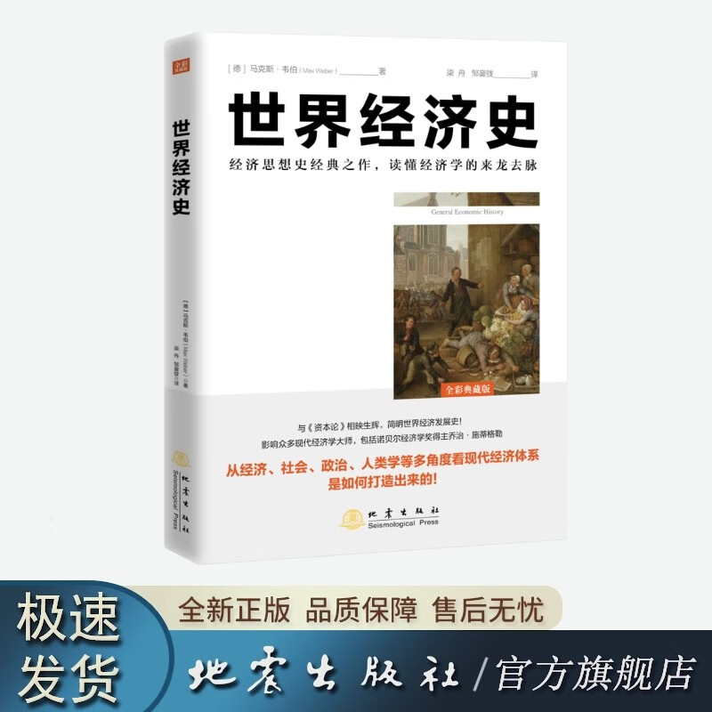 世界经济史 经济思想史经典之作 读懂经济