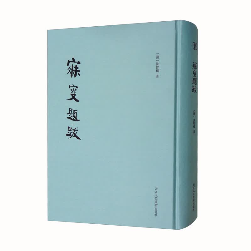 寐叟题跋 底本精良，增补上集目录，便于查考沈曾植逝世100周年纪念