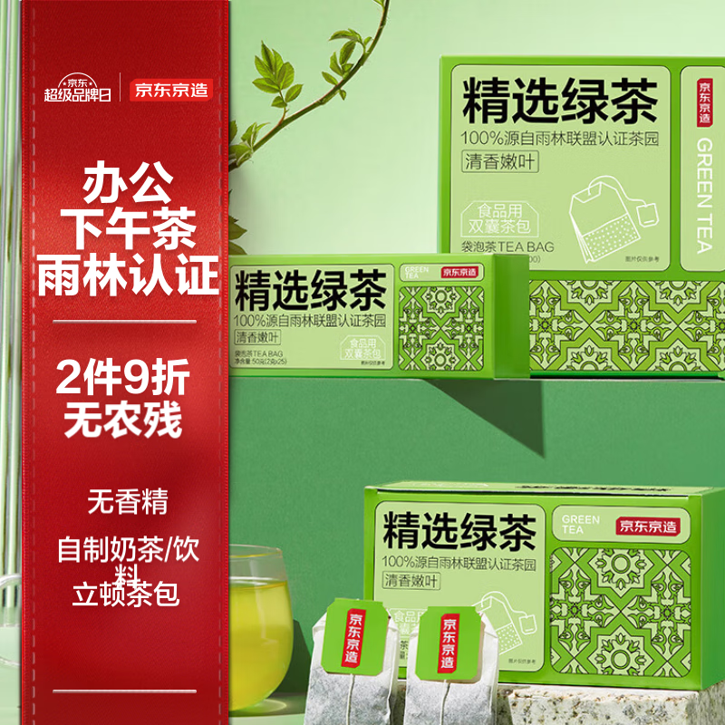 京东京造 绿茶叶自制奶茶茶饮料 精选下午茶袋泡茶包双囊茶包2