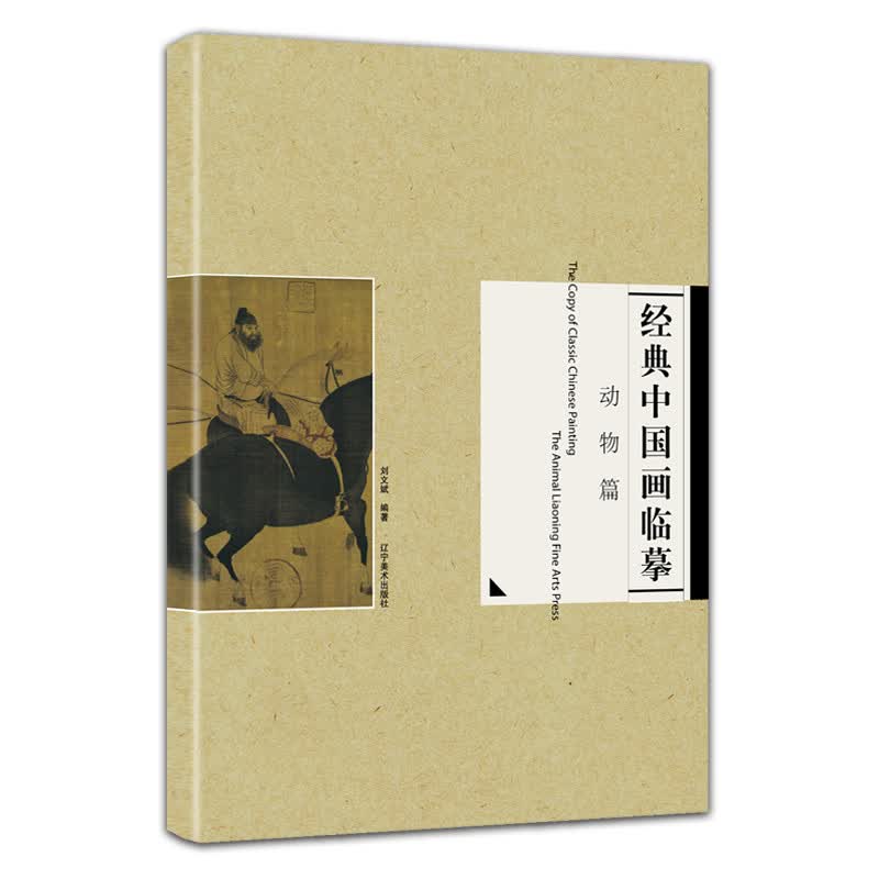 经典国画临摹实技 动物篇