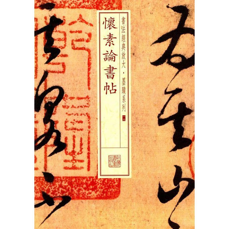 怀素论书帖 无 上海书画出版社