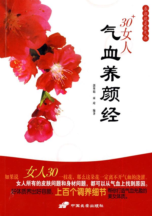 30+女人气血养颜经【正版】