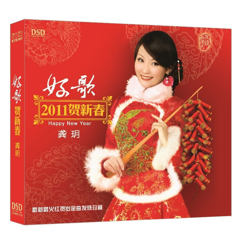 正版 国语新年歌 贺年贺岁歌曲cd 贺岁金曲 新年歌 龚玥 光盘碟片发烧