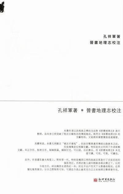 【正版现货】孔祥军著·晋书地理志校注