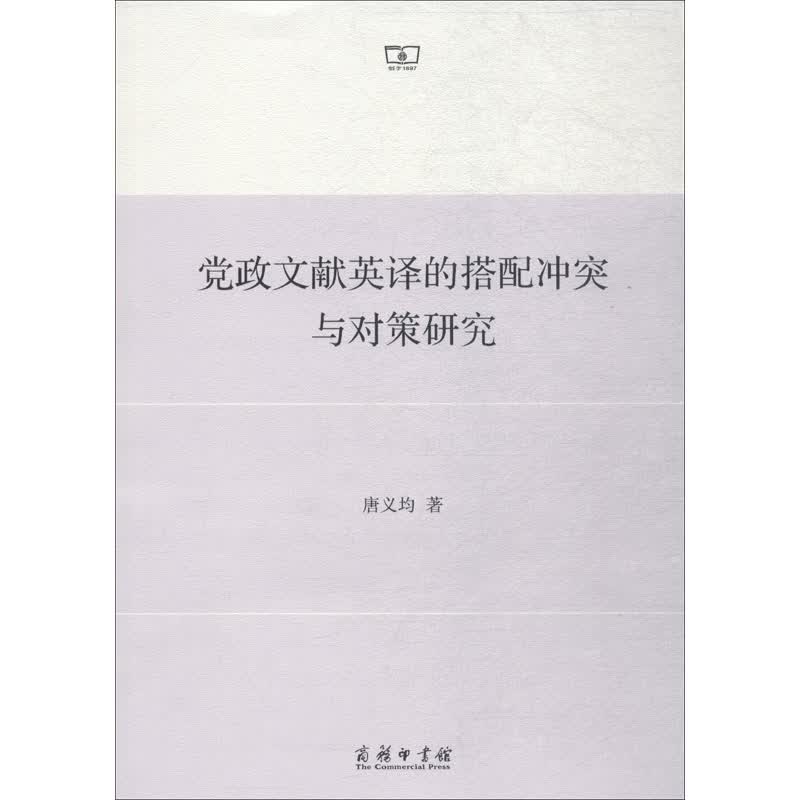 党政文献英译的搭配冲突与对策研究