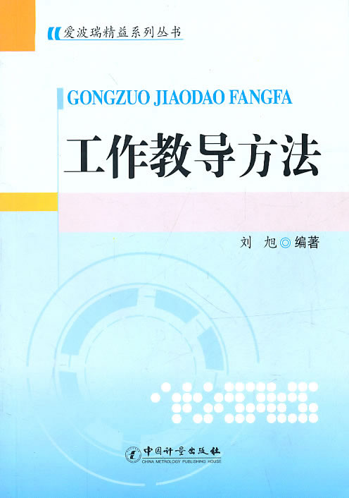 工作教导方法 刘旭著 中国质检出版社(原中国计量出版社)