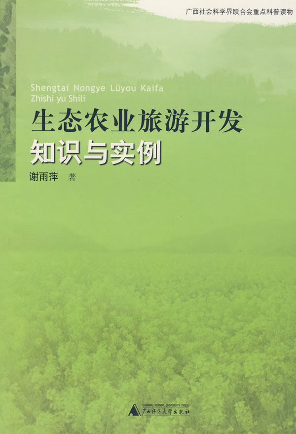 生态农业旅游开发知识与实例【正版图书】