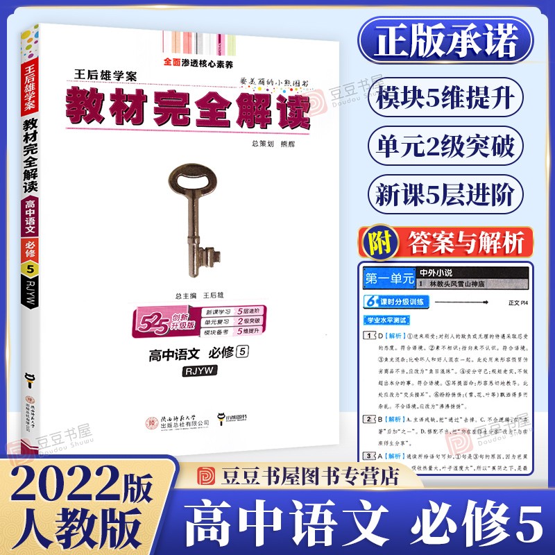【科目可选】王后雄教材完全解读高中高二上下册语文数学英语生物化学物理选修3-1人教版 王后雄语文必修五5人教RJ
