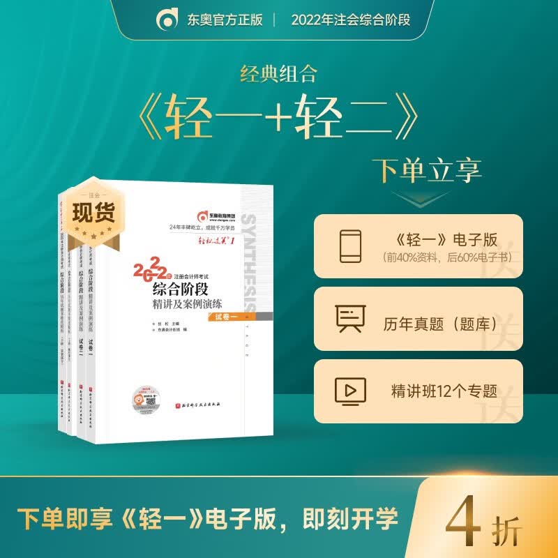 【官方现货】东奥2022年注册会计师综合阶段考试教材辅导书轻松过关1试卷一试卷二+轻松过关2上下册 轻松过关1+2
