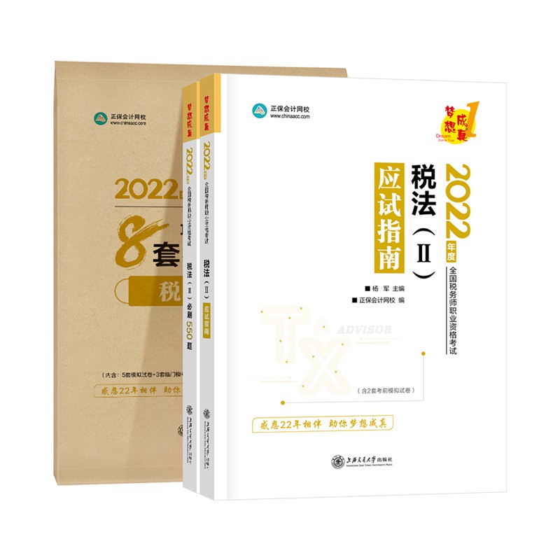 正版图书 税务师教材辅导套装 税法二【应试指南+必刷550题+模拟试卷】 正保会计网校 梦想成真 税务师考试 2022 税法II