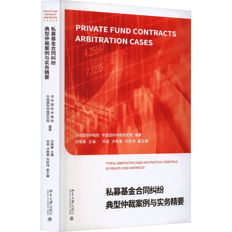 私募基金合同纠纷典型仲裁案例与实务精要 图书