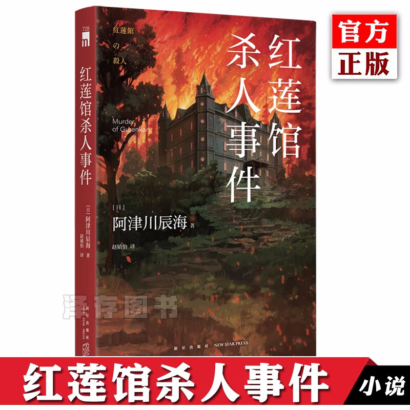 红莲馆杀人事件 阿津川辰海 著 2020