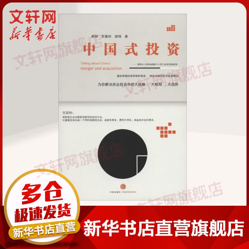 中国式投资：周易六十四卦破解六十四个全球并购案例