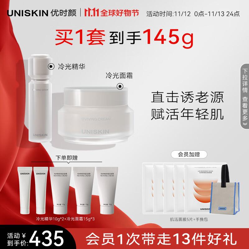 优时颜（UNISKIN）面部护肤套装（冷光面霜50g+冷光精华30g）紧致抗皱保湿修护送礼
