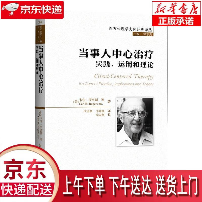 【新华正版畅销图书】当事人中心治疗：实践、运用和理论西方心理学大师经典译丛 [美]卡尔·罗杰斯（Carl，R.Roger