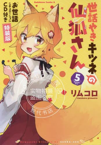 现货 进口日文 贤惠幼妻仙狐小姐 世話やきキツネの仙狐さん 5「お世話シチュエーション」CD付き特装版