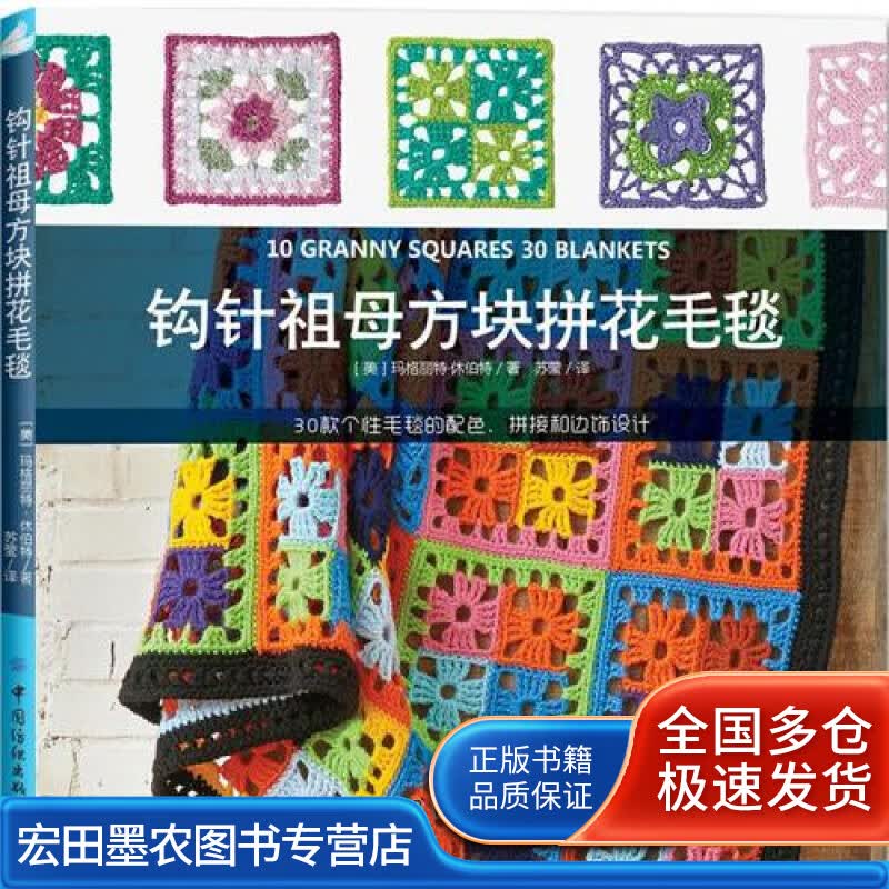 钩针祖母方块拼花毛毯【正版好书】
