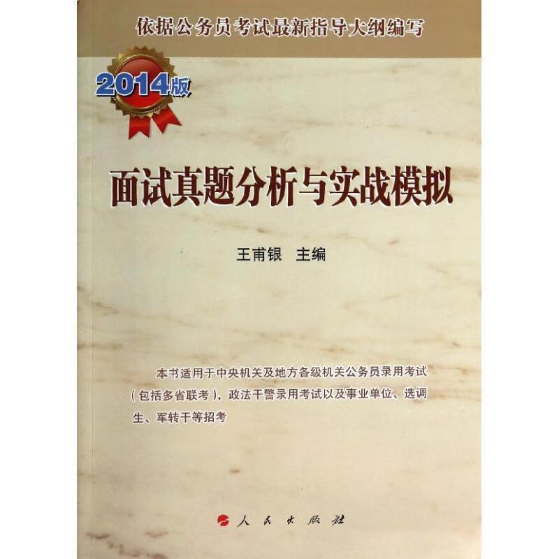 面试真题分析与实战模拟 王甫银 编【书】