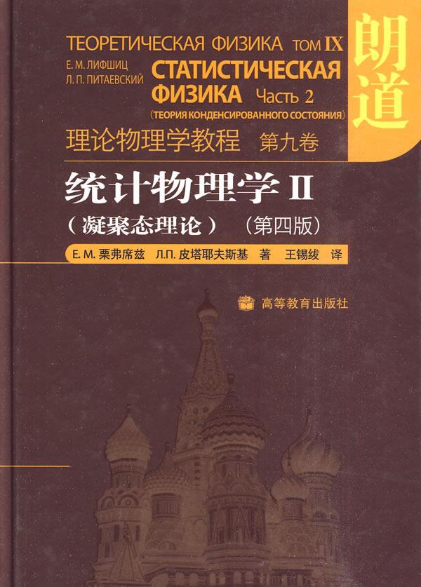 统计物理学2:凝聚态理论