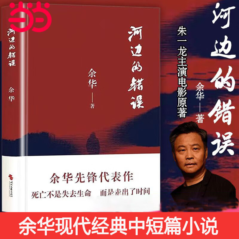 【当当 正版书籍 包邮】余华系列 活着 在细雨中呼喊 许三观卖血记 文城 第七天 兄弟 余华世纪套装 河边的错误等套装单册自选 文学名家作品 河边的错误 (最新版) 余华先锋代表作高性价比高么？
