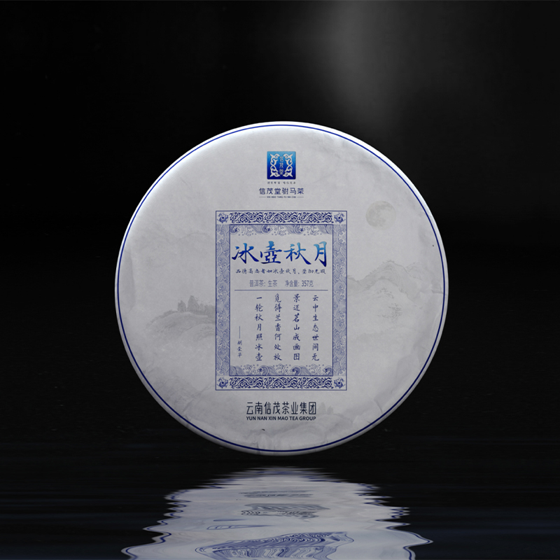 信茂堂2017年 景迈古树料春茶 冰壶秋月 中秋伴手礼品茶 普洱生茶357g
