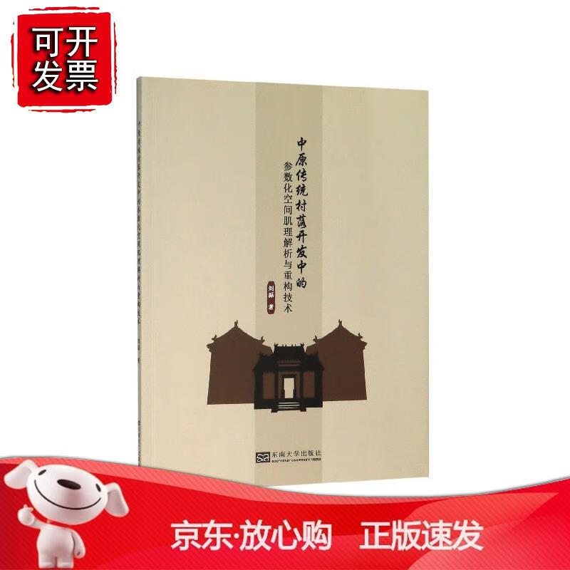 中原传统村落开发中的参数化空间肌理解析与重构技术