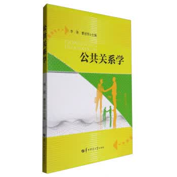 公共关系学 9787562268161