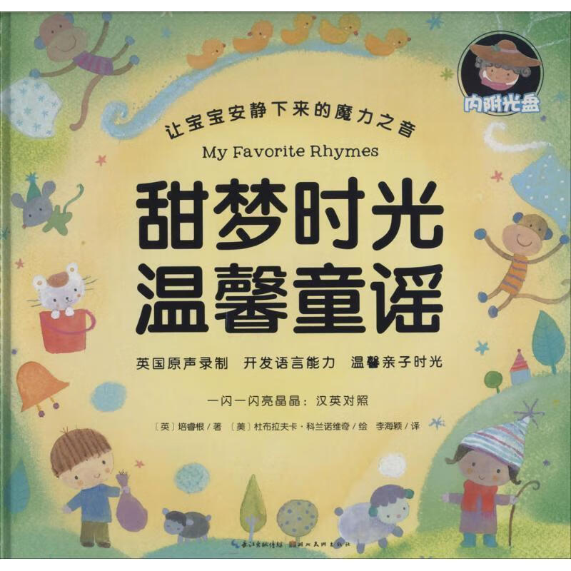 甜梦时光温馨童谣 培睿根 湖北美术出版社