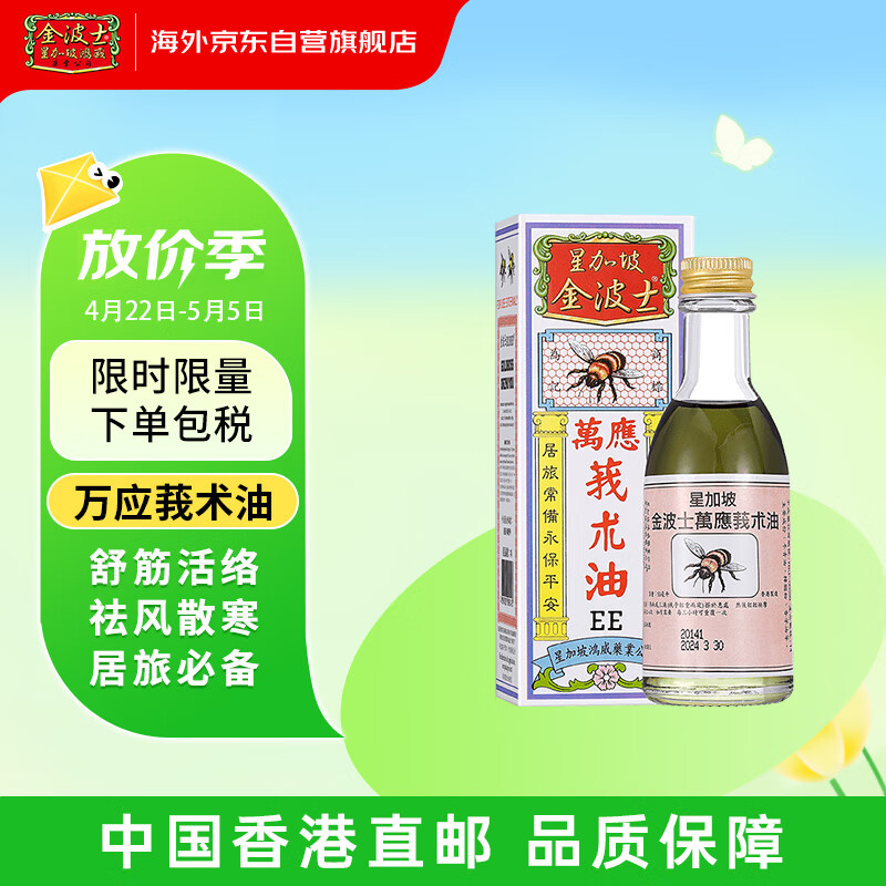 金波士 星加坡万应 莪术油 驱风散寒 化湿消肿 舒筋活络腰痛背痛关节