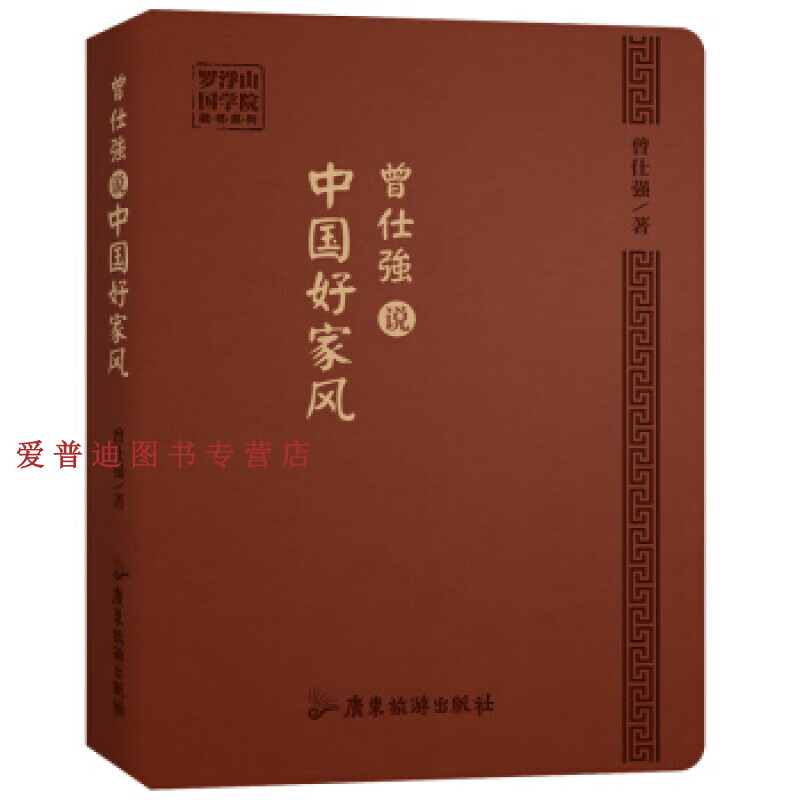 曾仕强说中国好家风 罗浮山国学院藏书系列 曾仕强【正版图书,放心