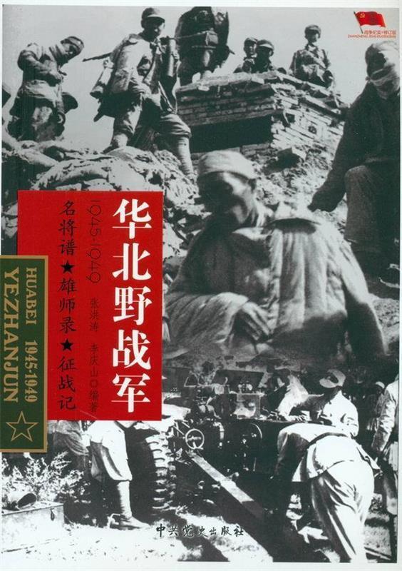1945-1949-华北野战军