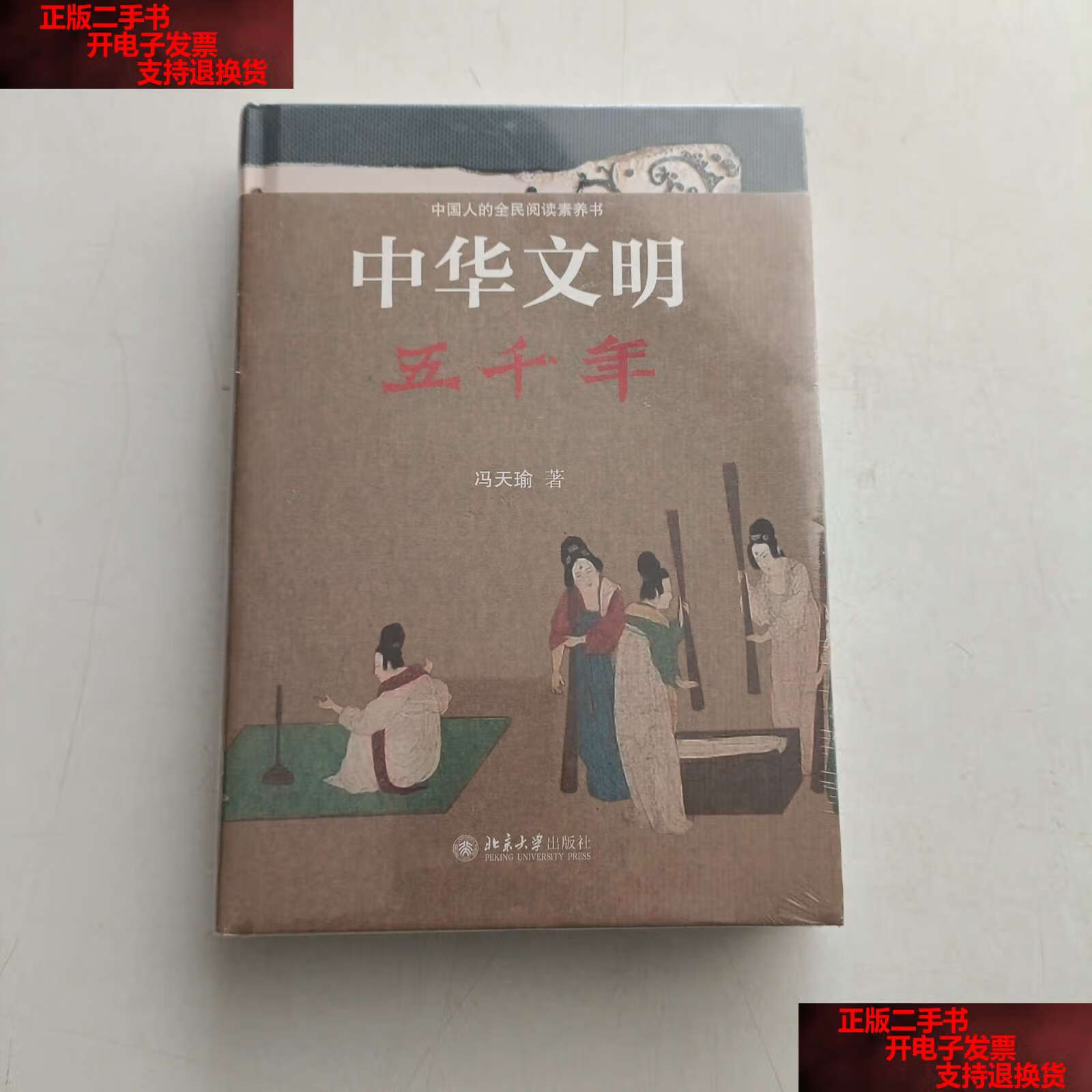 【二手书9成新】中华文明五千年  /冯天瑜 北京大学