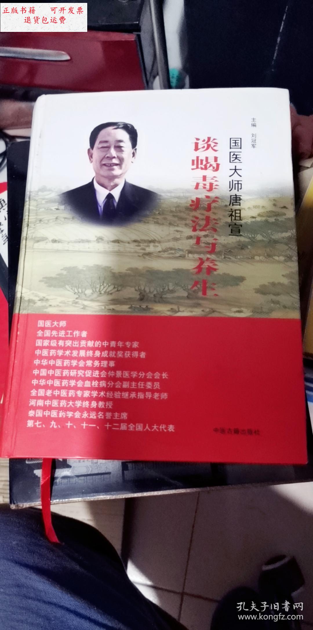 【二手9成新】国医大师唐祖宣谈蝎毒疗法与养生 /中医古籍出版社 中医