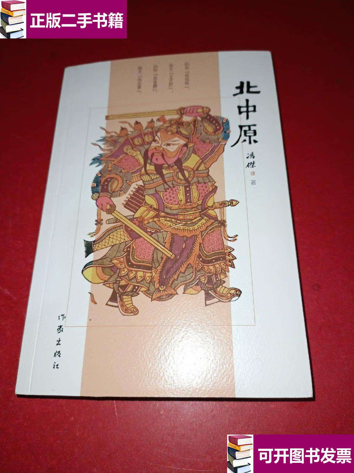 【二手9成新】北中原 /冯杰 作家