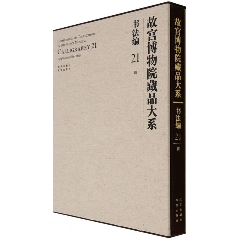 故宫博物院藏品大系(书法编21清)(精)
