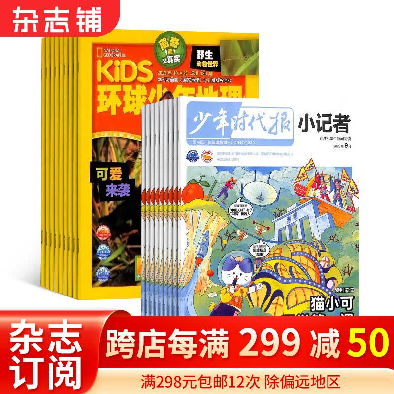 环球少年地理（1年共12期）+少年时代报小记者（1年共12期）组合订阅杂志 2024年1月起订阅杂志铺怎么样,好用不?